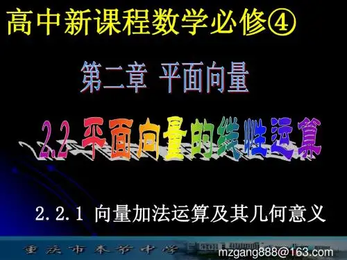 高中数学必修四课件:2.2.1向量加法运算及其几何意义