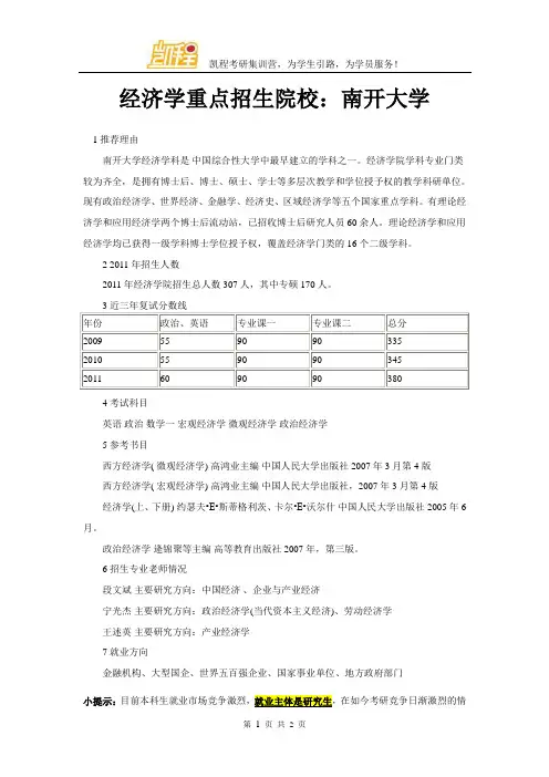 经济学重点招生院校：南开大学