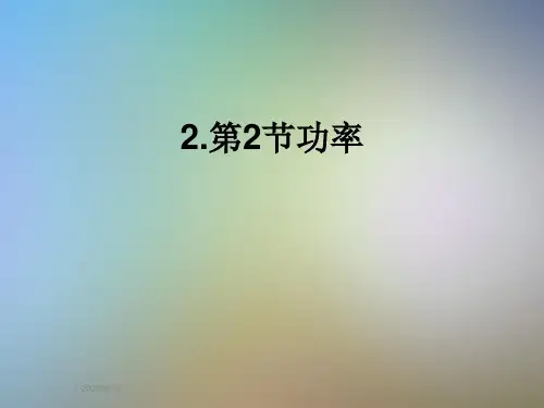 2.第2节功率