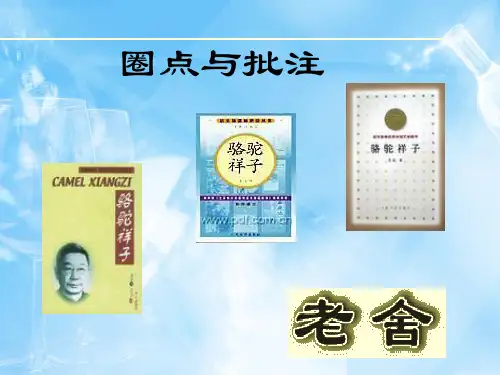 人教部编版七年级下册第三单元名著导读《骆驼祥子》课件(共21张PPT)