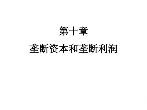 第10章  垄断资本和垄断利润(定)