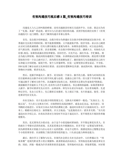 有效沟通技巧观后感3篇_有效沟通技巧培训