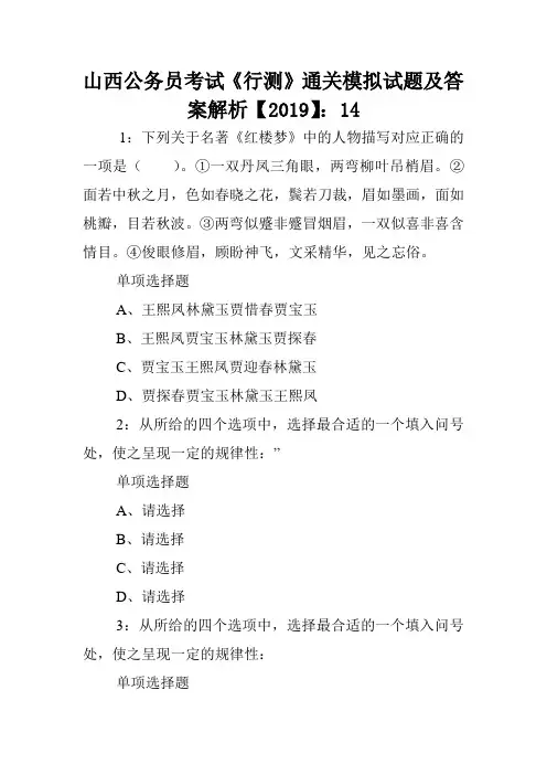 山西公务员考试《行测》通关模拟试题及答案解析【2019】：14 .doc