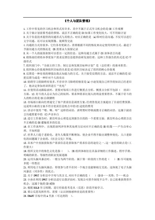 《个人与团队管理》课程模拟题二(解析版)