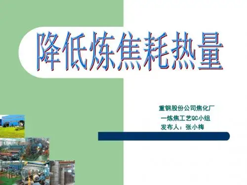 68-2重钢股份公司焦化厂 降低炼焦耗热量资料