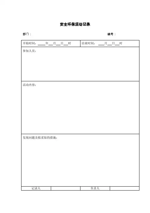 安全环保活动记录