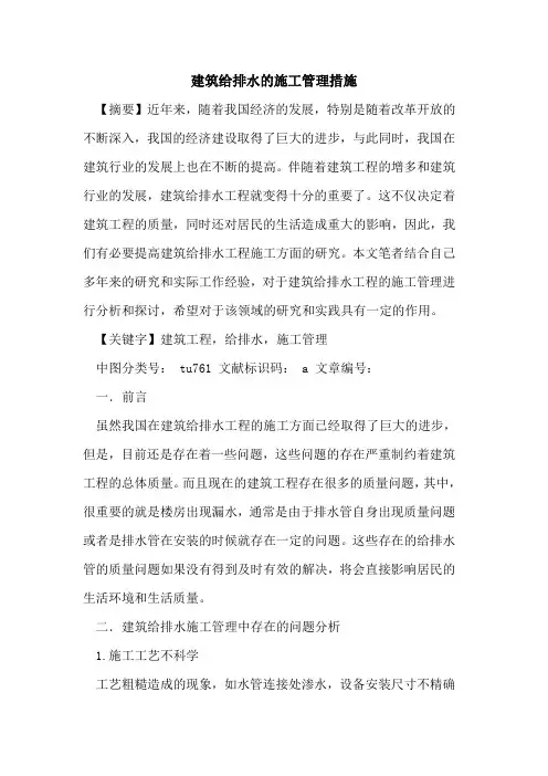 建筑给排水的施工管理措施