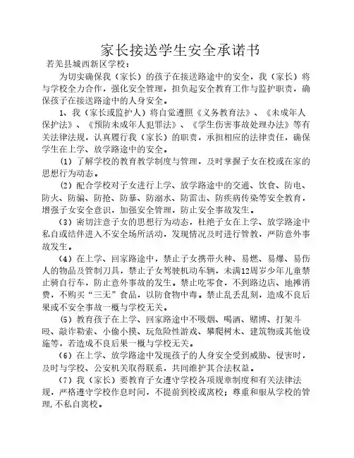 家长接送学生安全承诺书