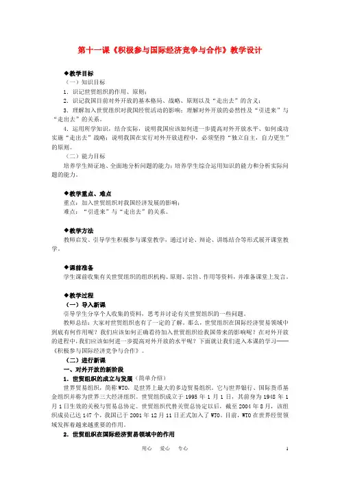 高中政治《积极参与国际经济竞争与合作》教案6 新人教版必修1