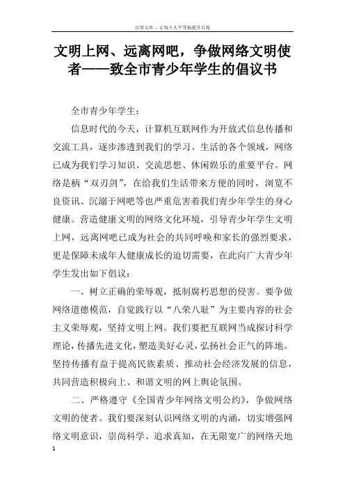 文明上网远离网吧,争做网络文明使者——致全市青少年学生的倡议书