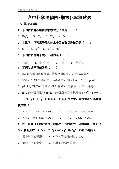 选修四期末总复习化学试卷