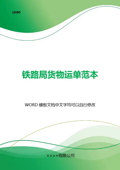 铁路局货物运单范本(标准版).docx