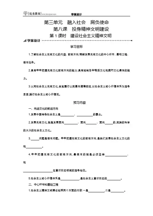 8.1建设社会主义精神文明 学案设计