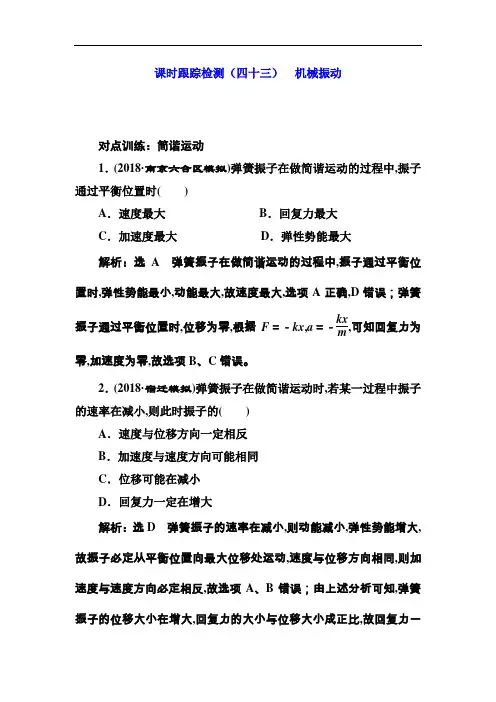 2019届高考物理江苏专版一轮复习课时检测(四十三) 机械振动 Word版含解析