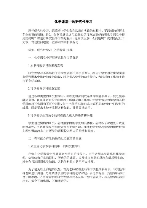 化学课堂中的研究性学习