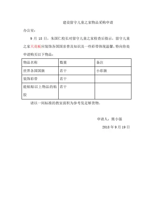 留守儿童之家采购申请