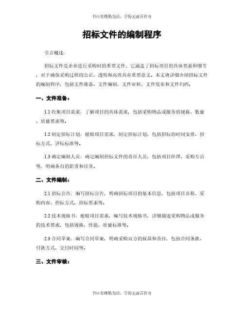 招标文件的编制程序