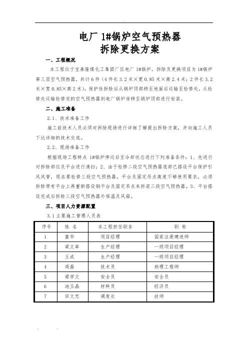 锅炉空气预热器拆除及安装方案