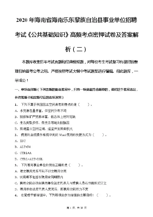2020年海南省海南乐东黎族自治县事业单位招聘考试《公共基础知识》高频考点密押试卷及答案解析(二)