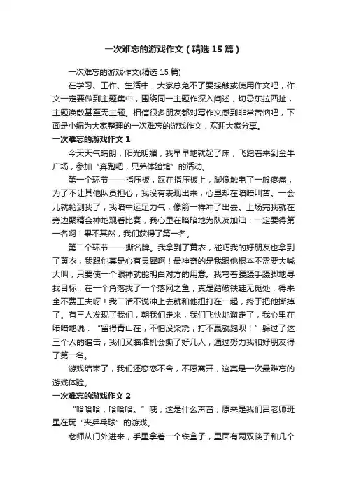 一次难忘的游戏作文（精选15篇）