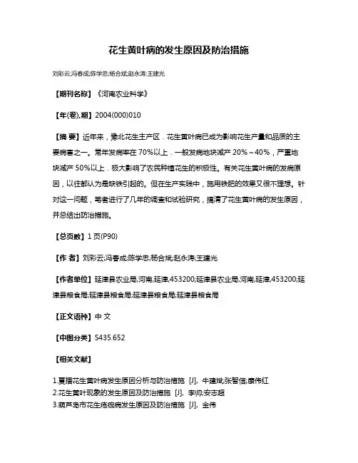 花生黄叶病的发生原因及防治措施