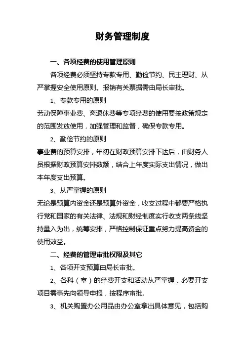 机关企事业单位财务管理制度
