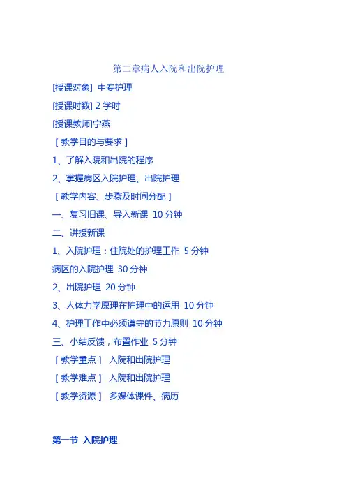 病人出入院护理教案