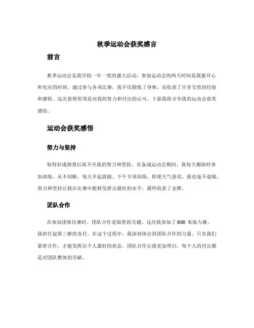 秋季运动会获奖感言 运动会获奖感悟