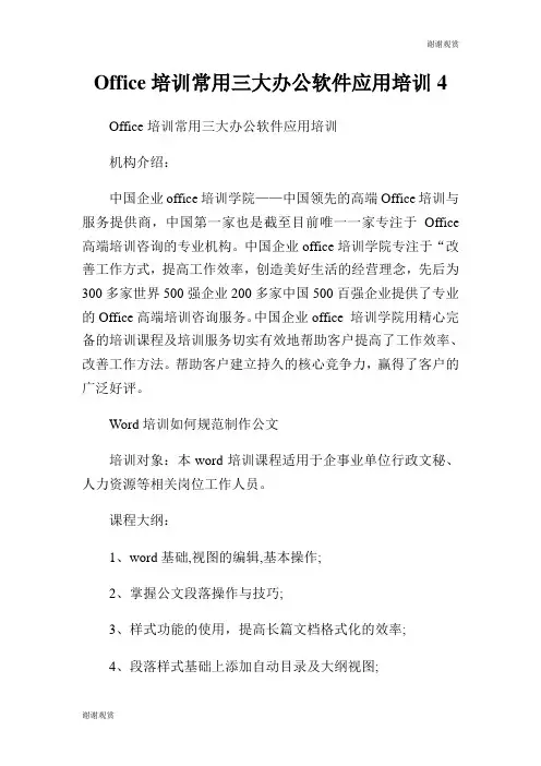 Office培训常用三大办公软件应用培训.doc