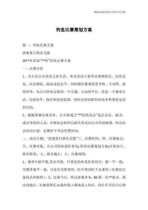 钓鱼比赛策划方案