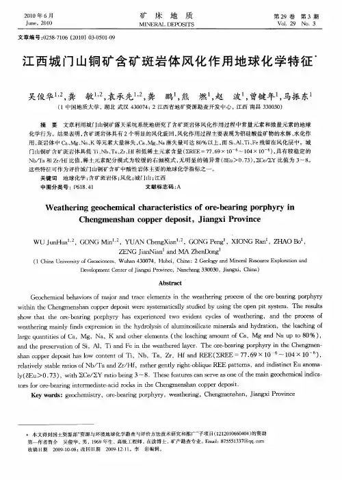 江西城门山铜矿含矿斑岩体风化作用地球化学特征