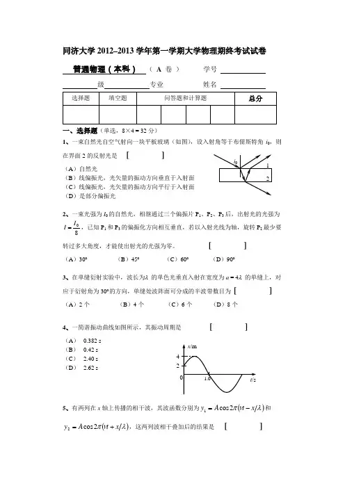 同济大学2012 — 2013学年第一学期大学物理期终考试试卷