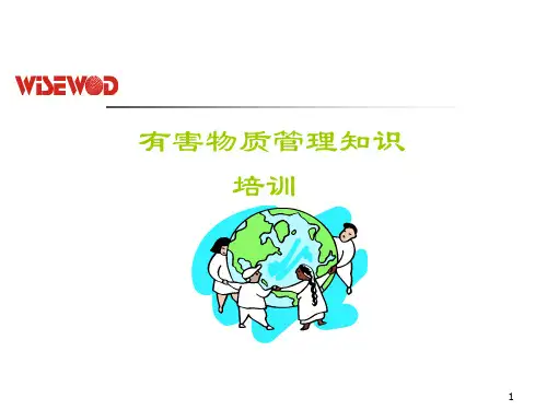 有害物质管理培训
