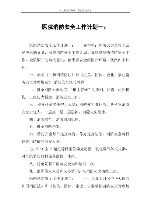 医院消防安全工作计划一：