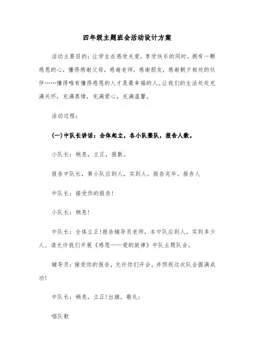 四年级主题班会活动设计方案(二篇)