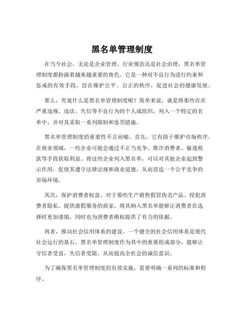 黑名单管理制度