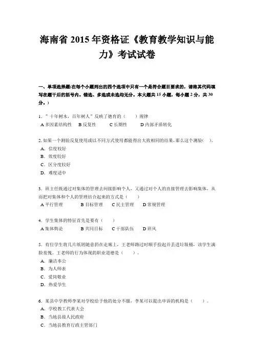 海南省2015年资格证《教育教学知识与能力》考试试卷