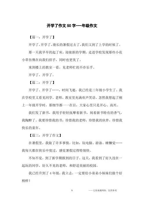 开学了作文50字-一年级作文