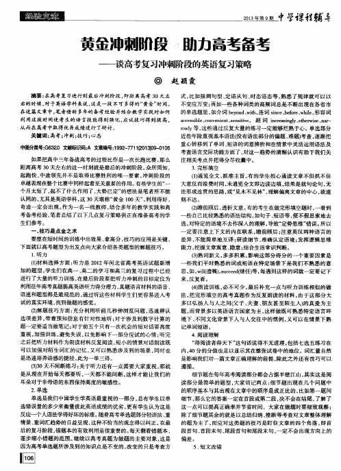 黄金冲刺阶段 助力高考备考——谈高考复习冲刺阶段的英语复习策略