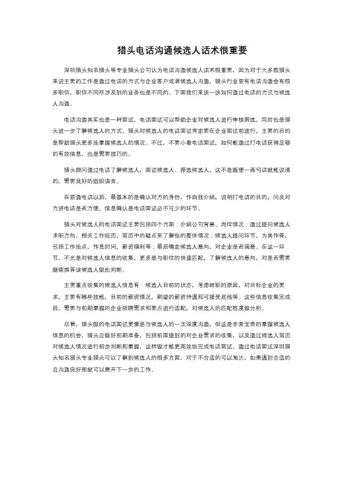 猎头电话沟通候选人话术很重要 