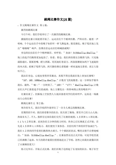 跳绳比赛作文(25篇)