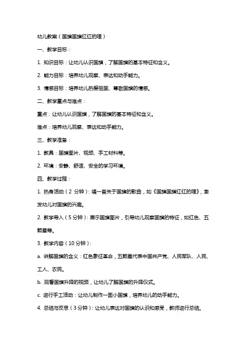 幼儿教案(国旗国旗红红的哩)