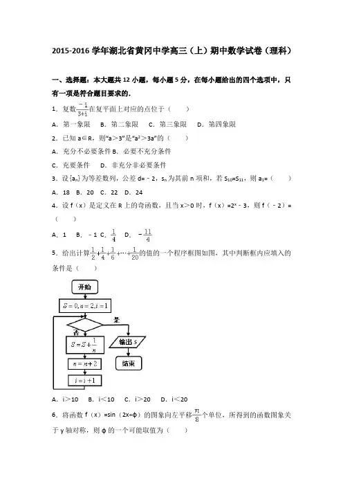 湖北省黄冈中学2016届高三上学期期中数学试卷(理科)Word版含解析
