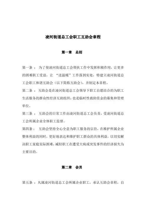 凌河街道总工会职工互助会章程