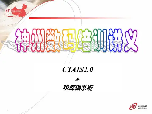 税库银系统培训讲义(V20)