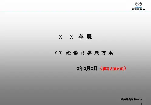 车展参展方案模板