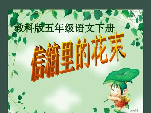 信箱里的花束课件
