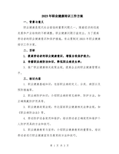 2023年职业健康培训工作方案