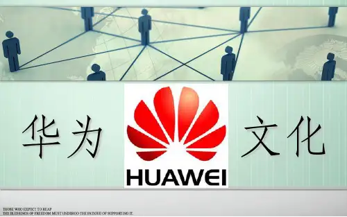 华为企业文化ppt
