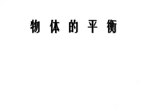 3、物体的平衡